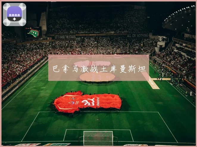 巴拿马激战土库曼斯坦