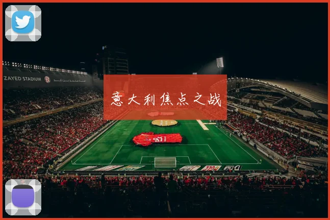 意大利焦点之战