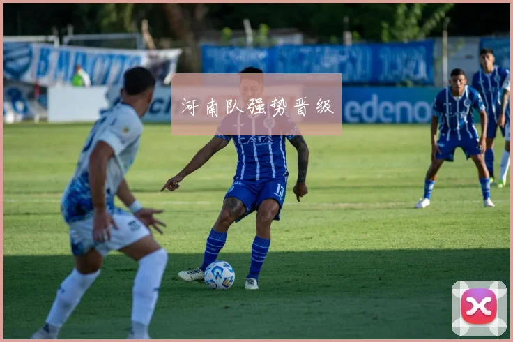 河南队强势晋级