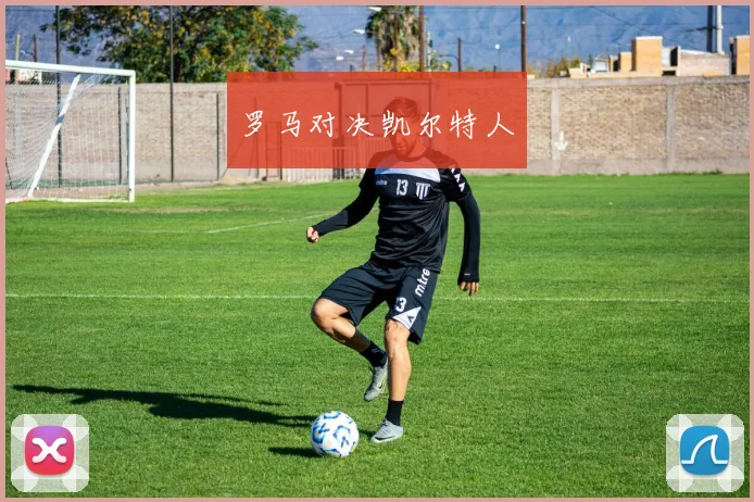 罗马对决凯尔特人