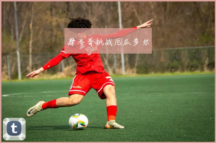 摩洛哥挑战厄瓜多尔