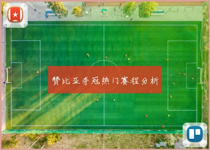 赞比亚夺冠热门赛程分析