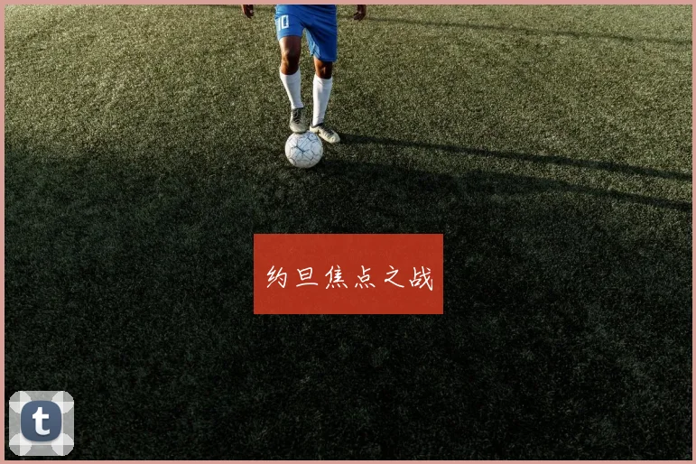 约旦焦点之战