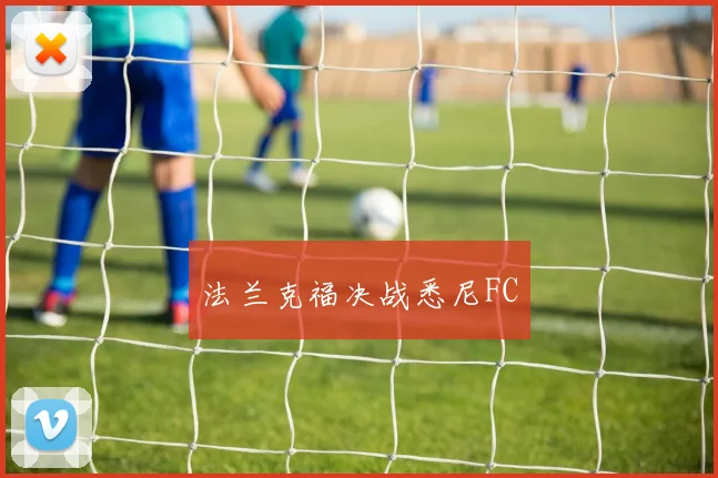 法兰克福决战悉尼FC