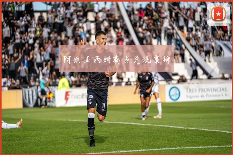 阿利亚西姆赛点兑现集锦