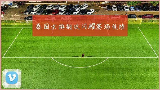 泰国女排副攻闪耀赛场佳绩