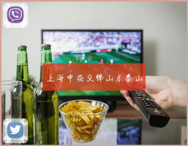 上海申花交锋山东泰山
