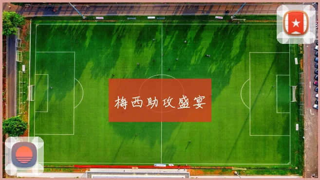 梅西助攻盛宴