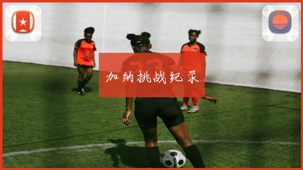 加纳挑战纪录