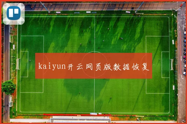 kaiyun开云网页版数据恢复