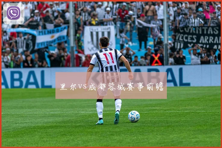 里尔vs成都蓉城赛事前瞻