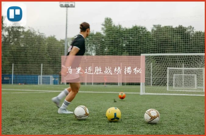 马里连胜战绩揭秘
