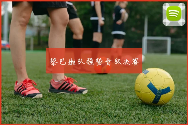 黎巴嫩队强势晋级决赛