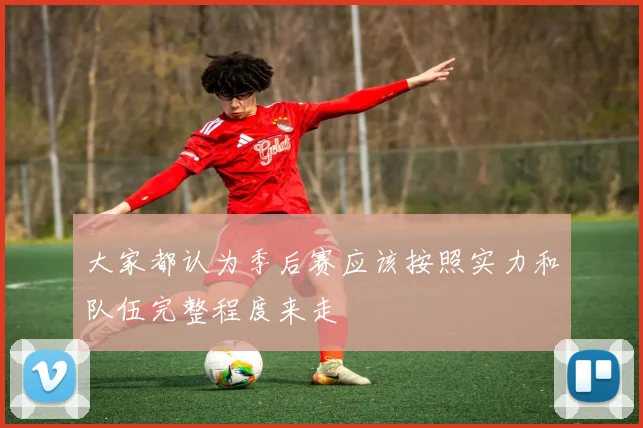 大家都认为季后赛应该按照实力和队伍完整程度来走
