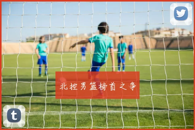 北控男篮榜首之争
