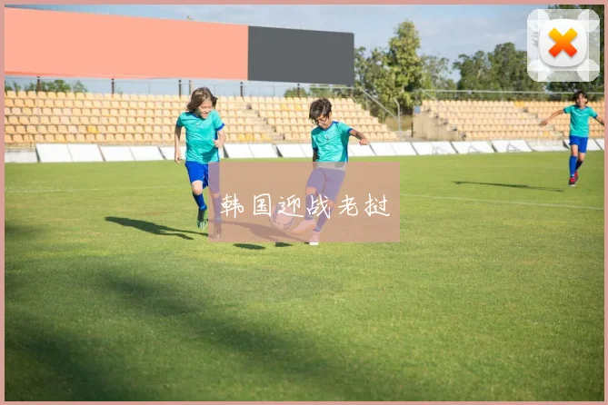 韩国迎战老挝