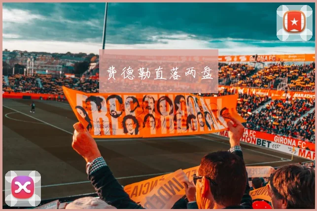 费德勒直落两盘