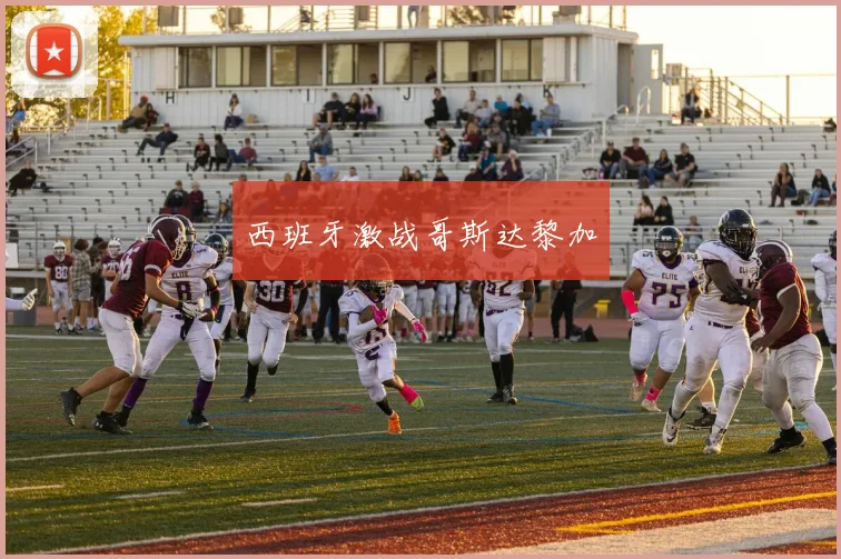 西班牙激战哥斯达黎加