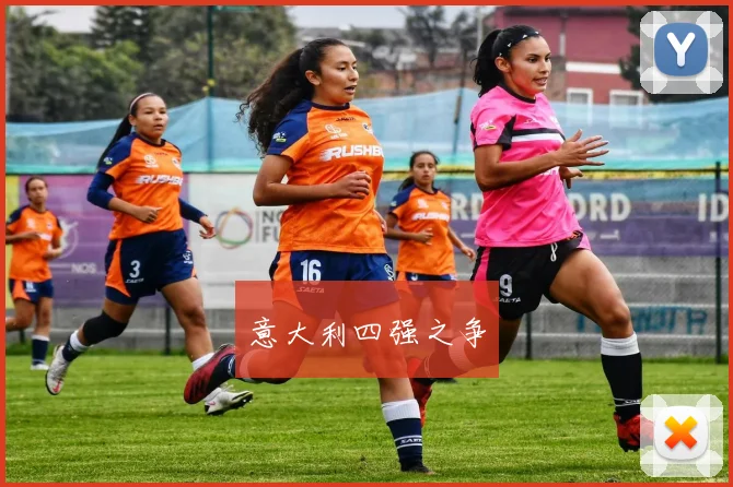 意大利四强之争