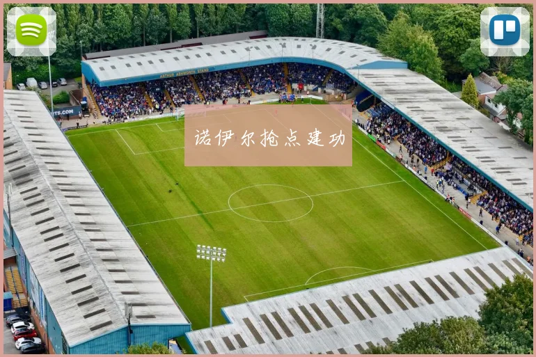 诺伊尔抢点建功