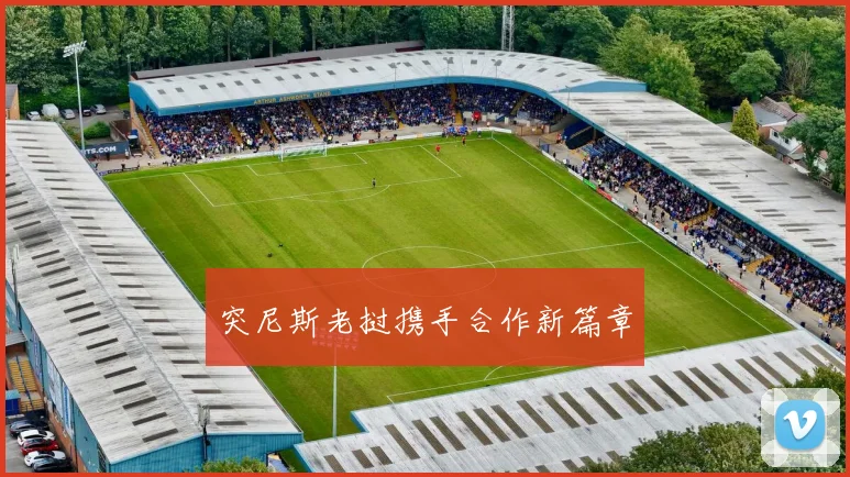 突尼斯老挝携手合作新篇章