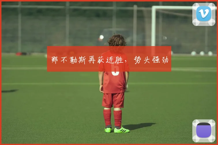 那不勒斯再获连胜，势头强劲