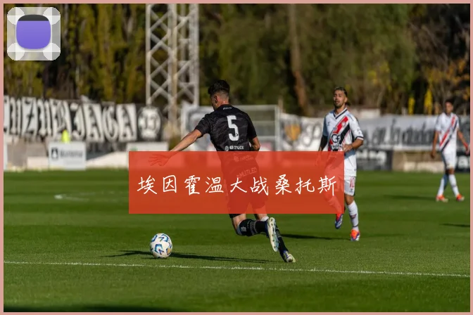 埃因霍温大战桑托斯