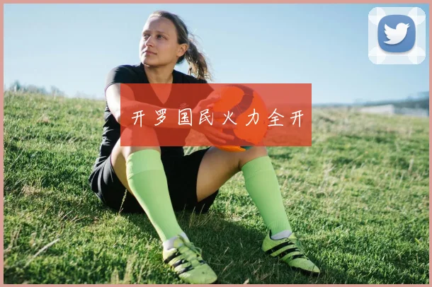 开罗国民火力全开