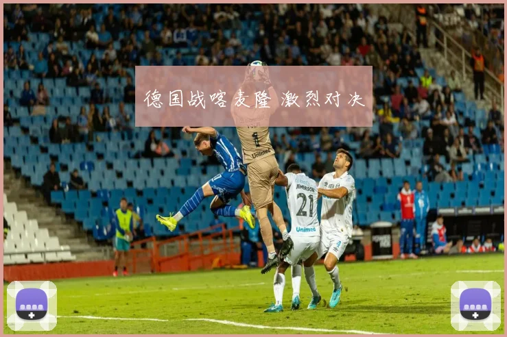 德国战喀麦隆 激烈对决