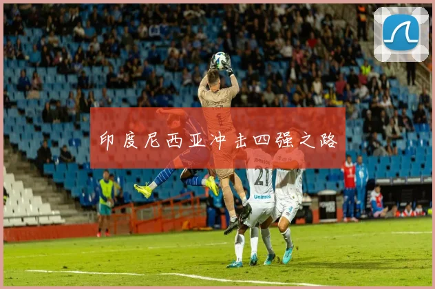 印度尼西亚冲击四强之路