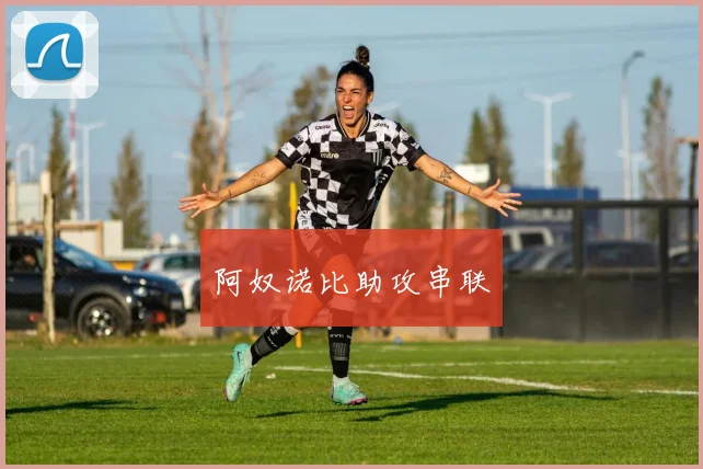阿奴诺比助攻串联