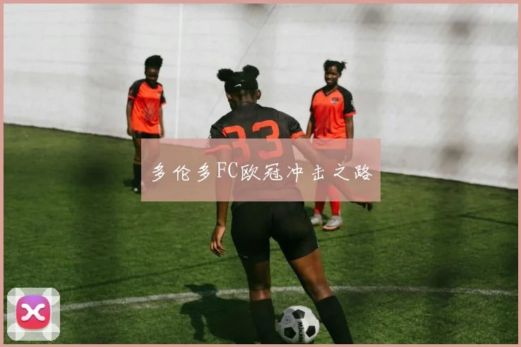 多伦多FC欧冠冲击之路