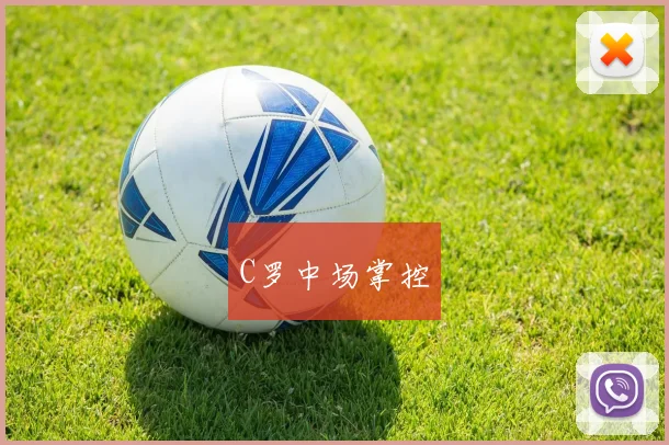 C罗中场掌控