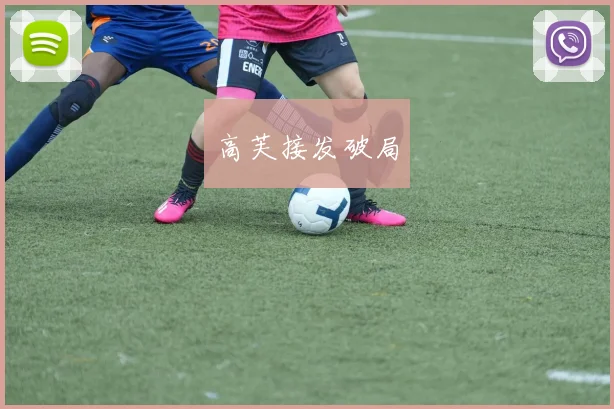 高芙接发破局