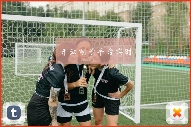 开云电子平台实时