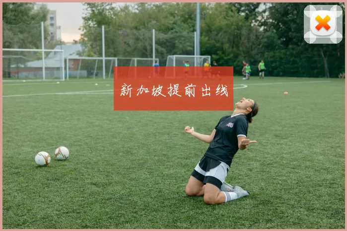 新加坡提前出线