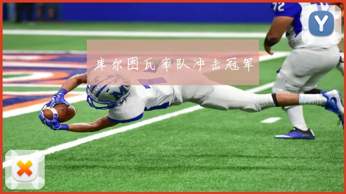 库尔图瓦率队冲击冠军