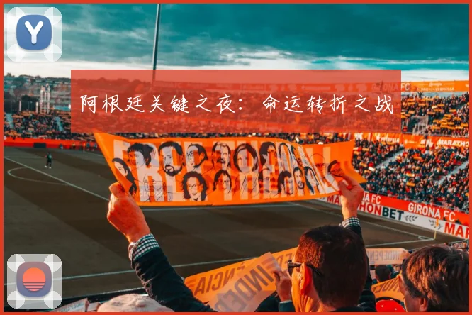 阿根廷关键之夜：命运转折之战