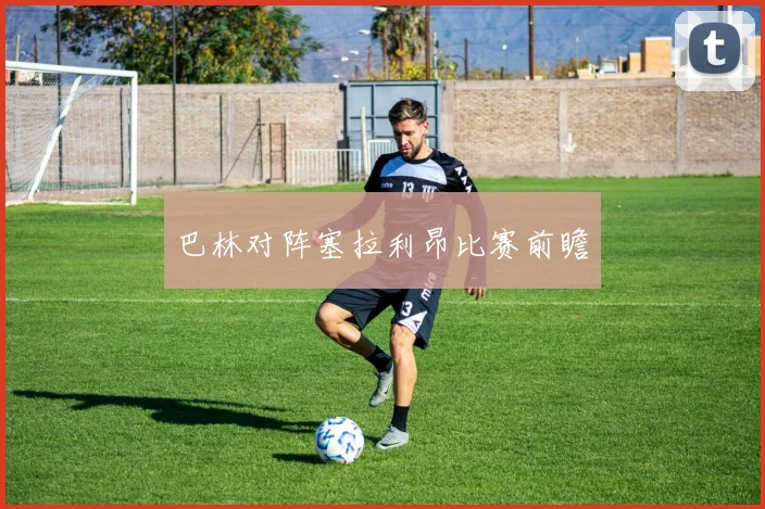 巴林对阵塞拉利昂比赛前瞻