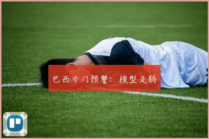 巴西冷门预警：模型走弱