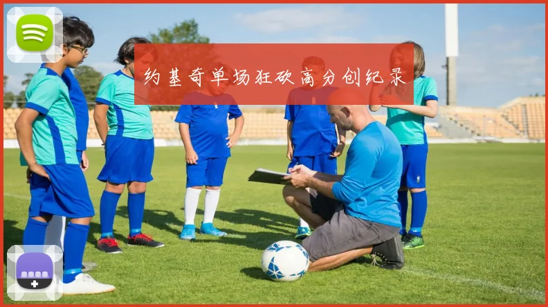 约基奇单场狂砍高分创纪录