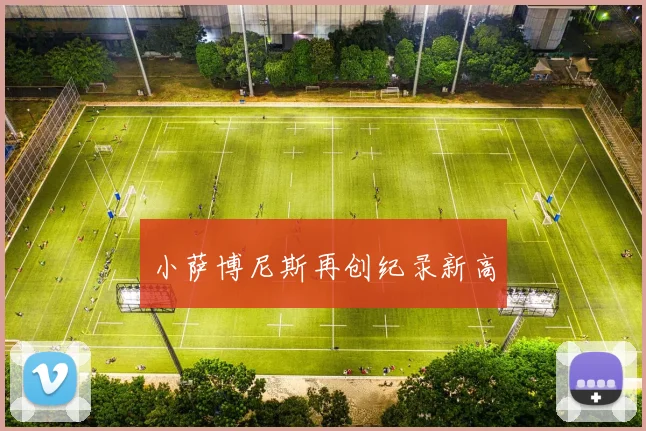 小萨博尼斯再创纪录新高