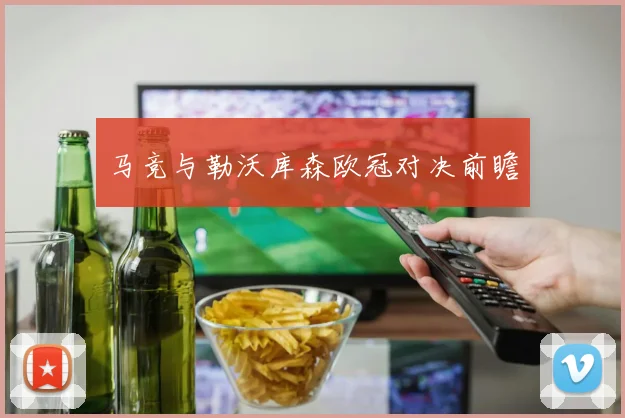 马竞与勒沃库森欧冠对决前瞻
