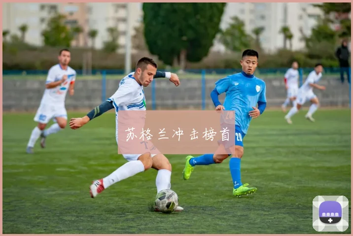 苏格兰冲击榜首