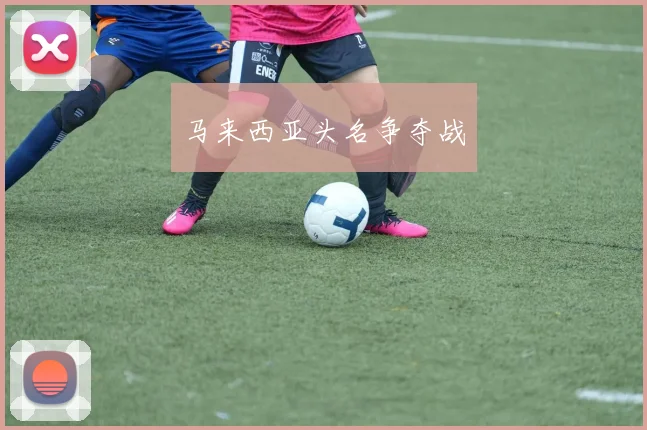 马来西亚头名争夺战