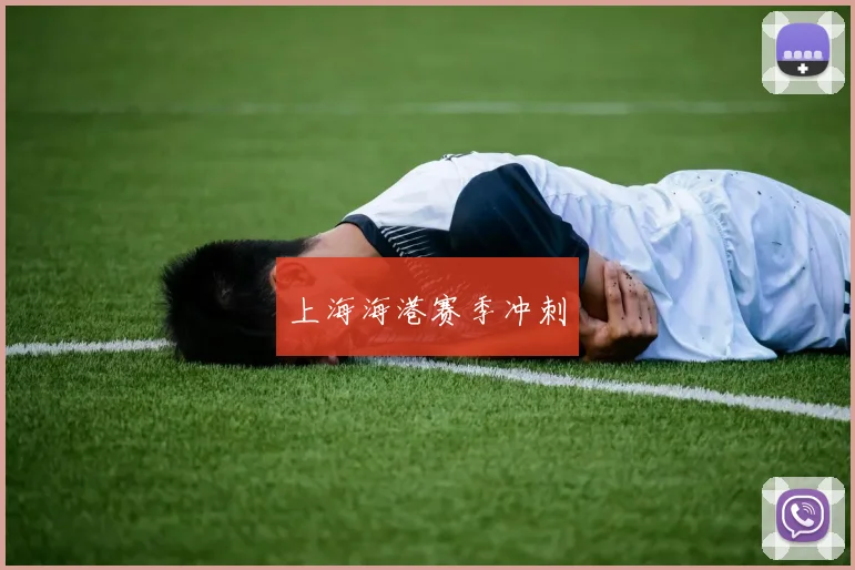 上海海港赛季冲刺
