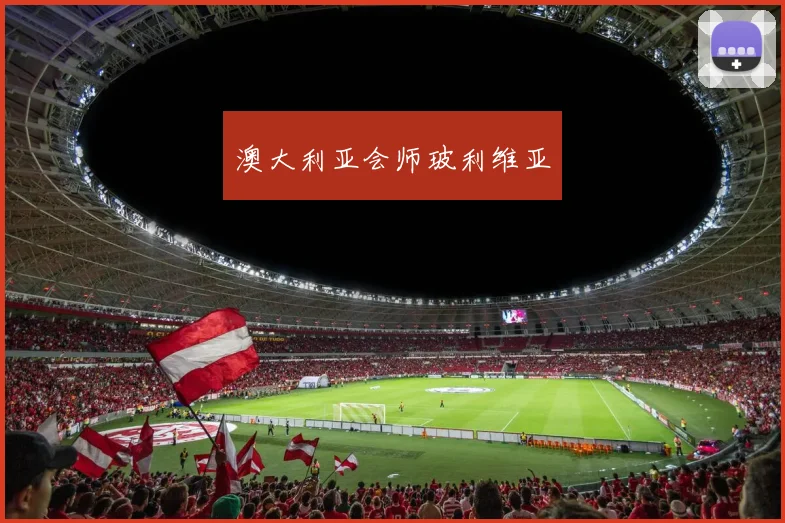 澳大利亚会师玻利维亚