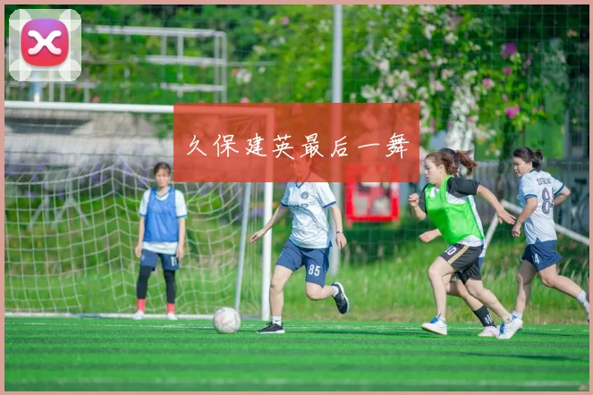 久保建英最后一舞