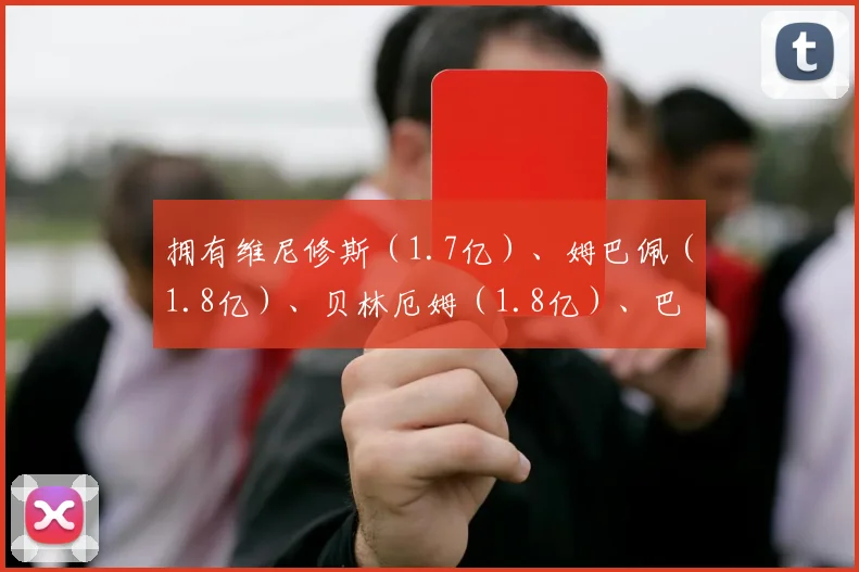 拥有维尼修斯（1.7亿）、姆巴佩（1.8亿）、贝林厄姆（1.8亿）、巴尔韦德（1.3亿）的皇马