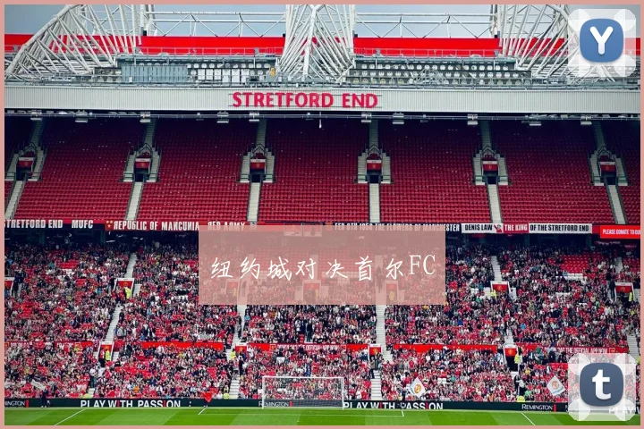 纽约城对决首尔FC